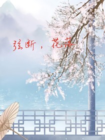 EXO:弦斷，花落