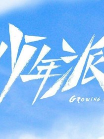 少年派GROWING