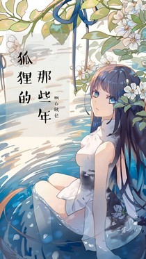 狐狸的那些年