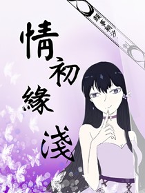 情初緣淺