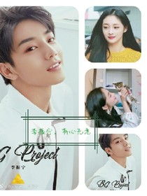 李振宁，有心无意