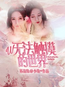 W無法觸摸的世界——d851