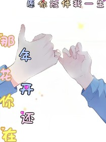 那年花開(kāi)你還在