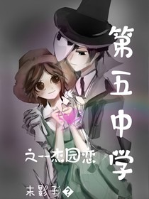 第五中学之杰园恋