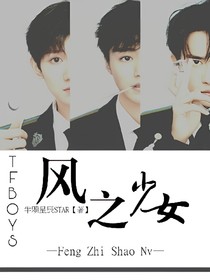 TFBOYS：风之少女