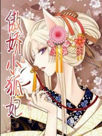 傲嬌小狐妃