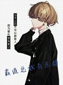 霸道總裁有點(diǎn)甜