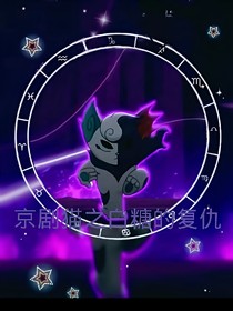 京剧猫之白青恋