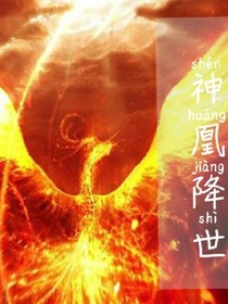 神凰降世