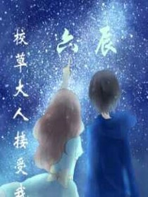 校草大人接受我