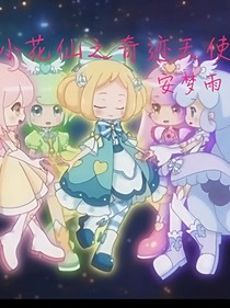 小花仙之奇迹天使