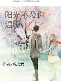 阳光不及你温暖。