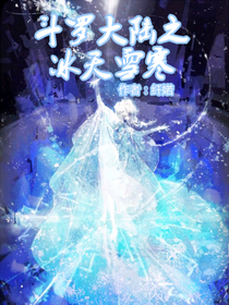 斗1之冰天雪寒