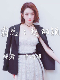 霸总：赵丽颖-d781-d744