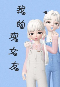 我的现女友