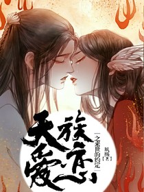 天族爱恋之来世的约定