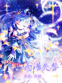 绝世之雨浩失明