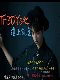 TFBOYs之追上凯皇