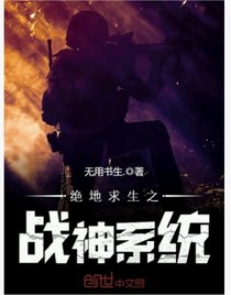 绝地求生之战神系统