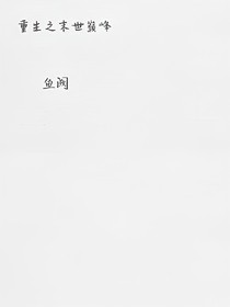 重生之末世巔峰