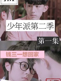少年派第二集，