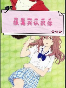 很高兴认识你！