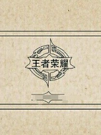 王者榮耀上學(xué)季