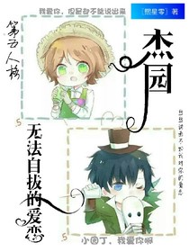 杰園：無法自拔的愛戀
