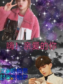 嗨！親愛的你