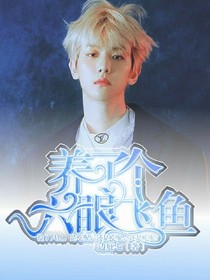 养了个六眼飞鱼