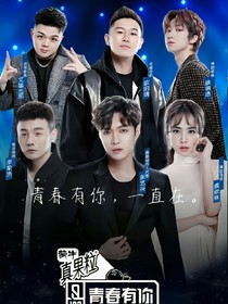 青春有你：一直在