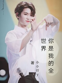 黄明昊：你是我的全世界