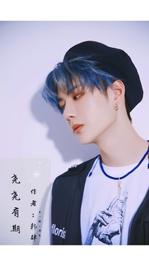 王一博：尧尧有期