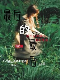 最后的最后。