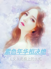 素色年華相決絕