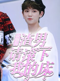 黄明昊：渣男请滚下我的床——d502