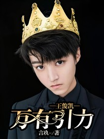 王俊凯：万有引力