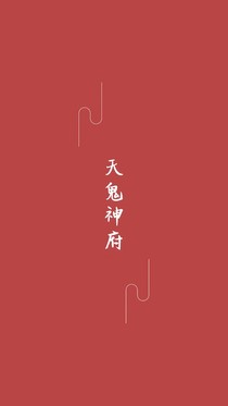 天鬼神府