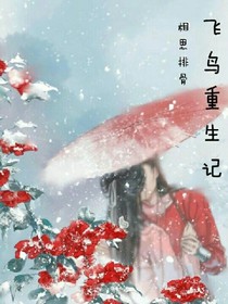飞鸟重生记
