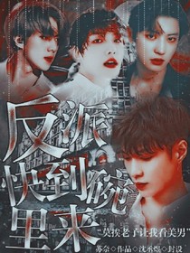 快穿：反派快到碗里來