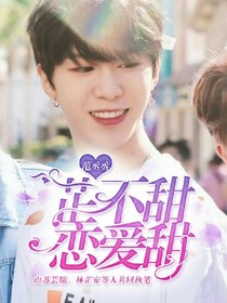 范丞丞：芷不甜，戀愛甜