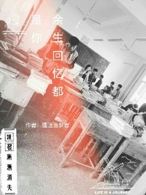 余生回憶都是你_d209_d916