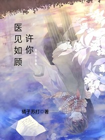 许你医见如顾