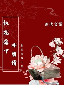 桃花落下亦留情