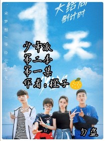 少年派（第二季）橙子