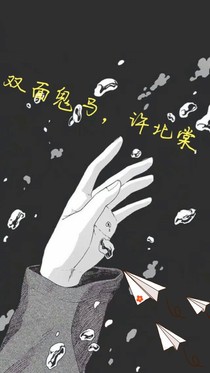 雙面鬼馬，許北棠