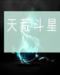 天荒斗星