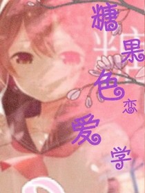 糖果色戀愛學(xué)