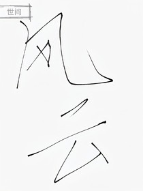 世间风云