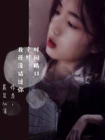 时间路口：幸好，我还没错过你